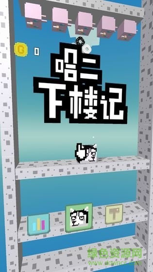 二哈下樓記手機版 v1.0 安卓版 1