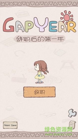 辭職后的第一年(gapyear) v1.0 安卓版 1