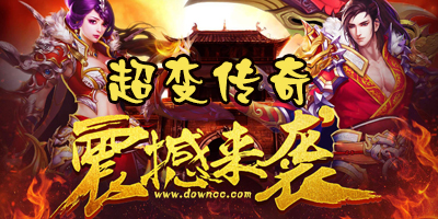 超變傳奇有哪些版本?超變傳奇手游官方-超變傳奇手機(jī)版
