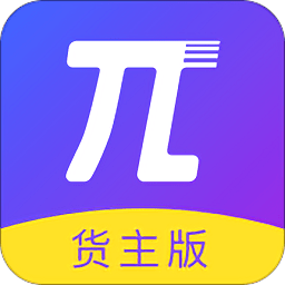派業(yè)貨主