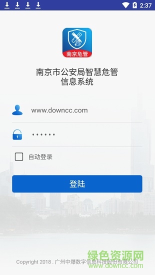 南京市公安局智慧危管app1
