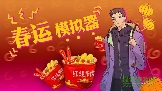 春運(yùn)模擬器 v0.1.0 安卓版 1