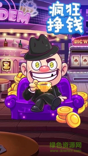 瘋狂賺錢無限金幣版 v1.2 安卓版 0