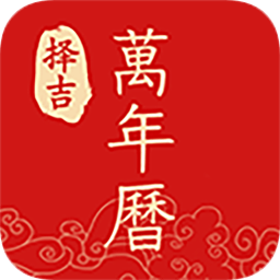 擇吉萬年歷吉日吉時(shí)