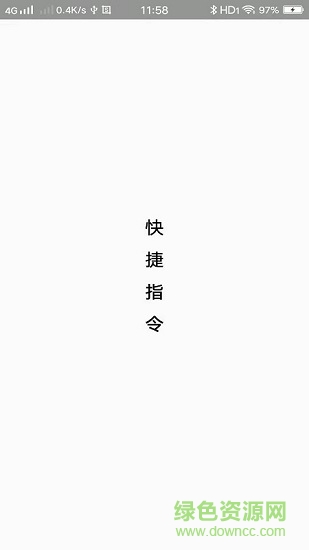快捷指令庫充電提示音app v2.2.2 最新安卓版 0
