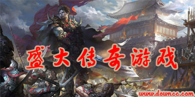 盛大傳奇游戲
