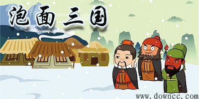泡面三國
