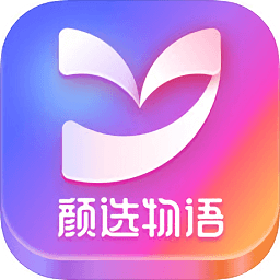 顏選物語(yǔ)官方