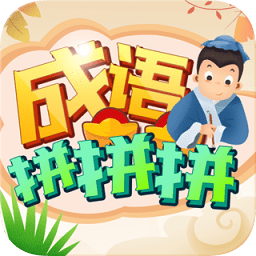 成語拼拼拼游戲