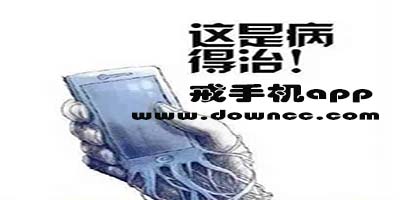 戒手機(jī)app