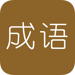 學(xué)霸猜成語領(lǐng)紅包