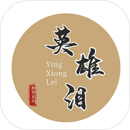 英雄淚手機版