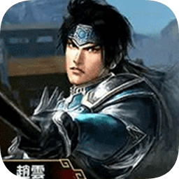 真三國無雙二度進(jìn)化無限武將