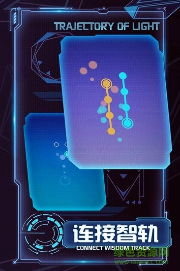 光之軌跡游戲1