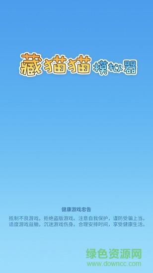 藏貓貓模擬器小游戲