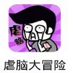 虐腦大冒險(xiǎn)手游