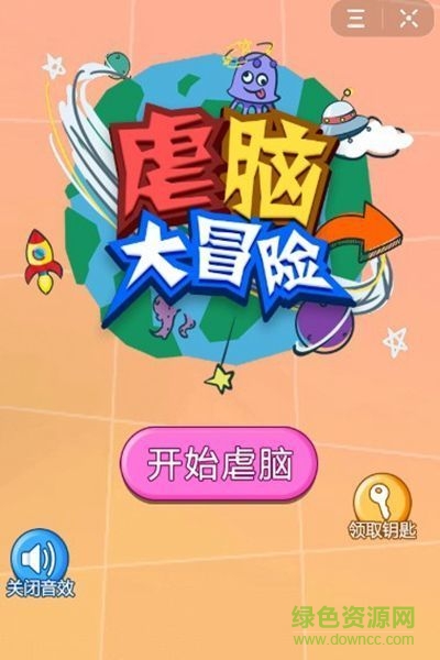 虐腦大冒險手游 v1.0.0 安卓版 0