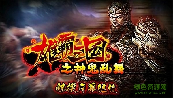 雄霸三國之神鬼亂舞手機(jī)版 v1.01 安卓版 3