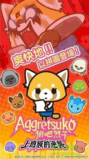 沖吧小烈工薪族的反攻手游(Aggretsuko) v1.5.1 安卓版 0