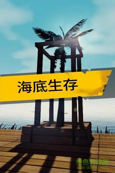 海底生存手游 v1.0.0 安卓版 0