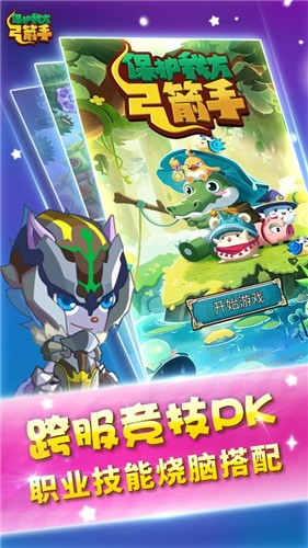 保護(hù)我方弓箭手手游下載
