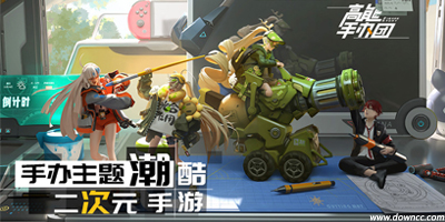 高能手辦團(tuán)官方下載-高能手辦團(tuán)手游下載-高能手辦團(tuán)游戲大全