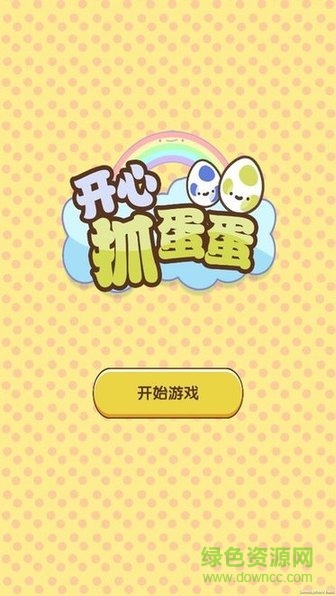 開心抓蛋蛋賺錢版 v1.0.3 安卓版 0