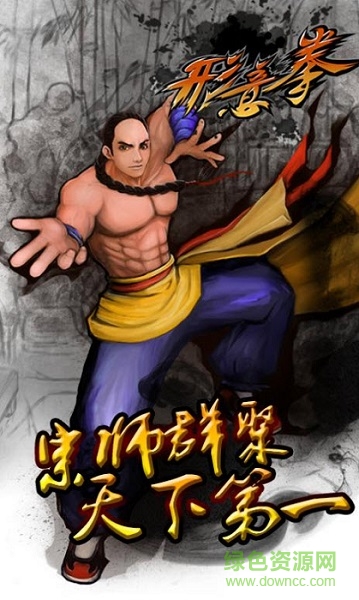 形意拳手游 v2.1.0 安卓版 0