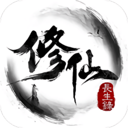 修仙長生錄手游