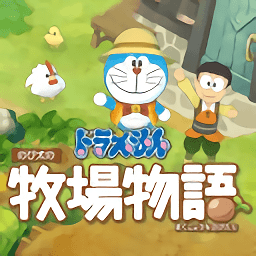 哆啦a夢(mèng)牧場(chǎng)物語手機(jī)版