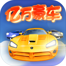 億萬豪車紅包版