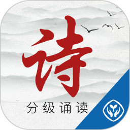 詩詞分級誦讀