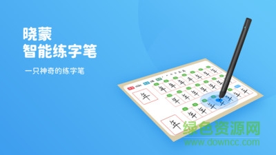 曉蒙練字app