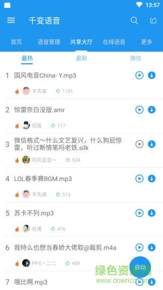 千變語音下載