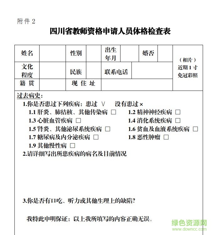 教師資格證體檢表下載