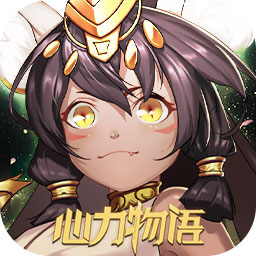 心力物語果盤版