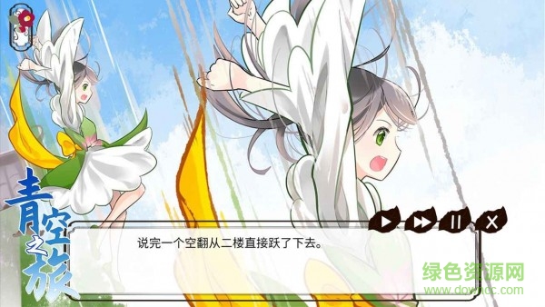 青空之旅游戲下載