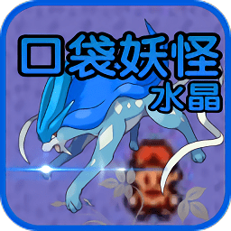 口袋妖怪水晶手游