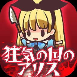 瘋狂之國的愛麗絲中文版