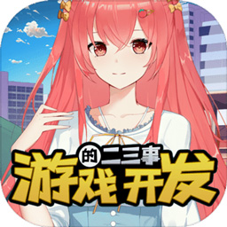 游戲開(kāi)發(fā)的二三事最新版