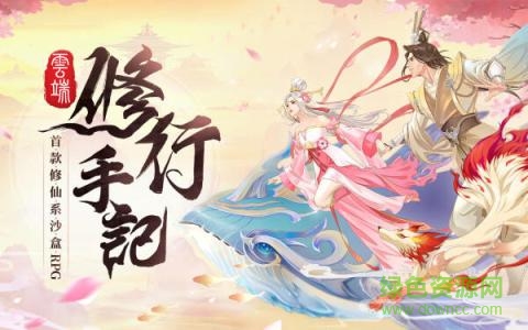 云端修行手記游戲 v1.0 安卓版 1