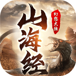 山海經(jīng)幻想大陸手游