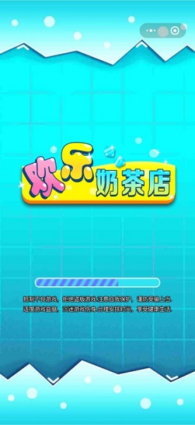 歡樂(lè)奶茶店游戲 v1.0 安卓版 1