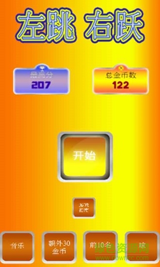 左跳右躍手游 v1.0 安卓版 2
