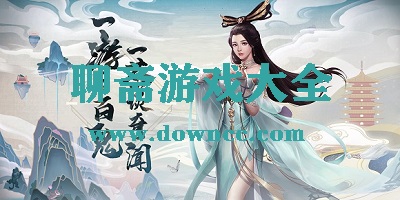 聊齋手游
