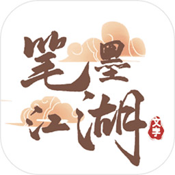 筆墨江湖