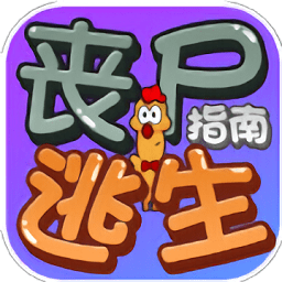 喪尸逃生指南