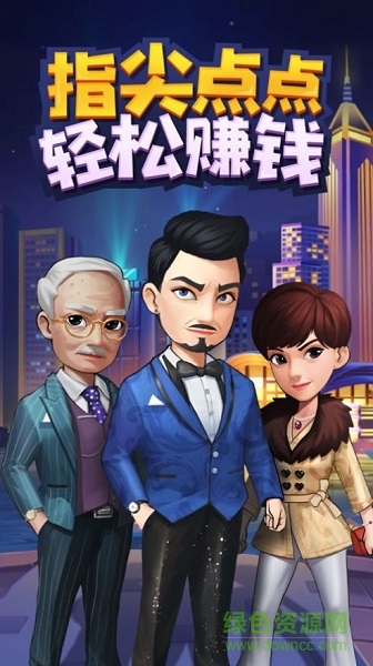 天天賺大錢(qián)手游下載