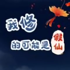 我修的可能是假仙游戲