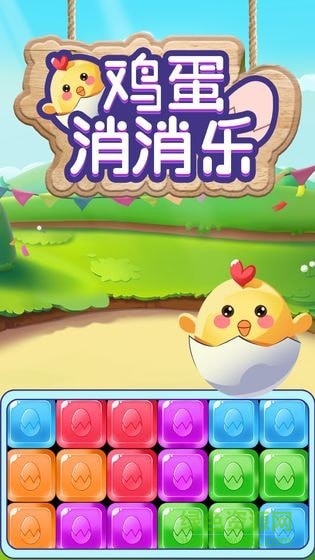 雞蛋消消樂賺錢版 v1.0.5 安卓版 0